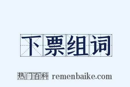 下票组词是什么意思的图片